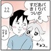 ほっぺにキスじゃないの？「パパ、しゃがんで」娘のお礼の仕方がななめ上だった話