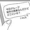 順調かに見えたのに…翌日は誰もこない…｜グループ制作をサボる同級生