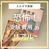 大学受験っていくらかかる？1000万円貯めた3児母が実録「受験に備える費用の真実」