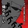 行きたくないSNS会議…社長の顔を見た瞬間「帰りたーい」｜保育園の正社員をクビになりました