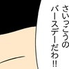 恥をかいたのに「さいっこうのバースデー」自慢好きママの心に変化｜マウントママ友が恥をかいた話