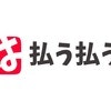 「払わなそうで草」PayPayの日本語表記に20万いいね「面白い」「ゆるくて好き」