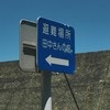 避難場所は田中さん宅？私有地を指す看板に13万いいね「これは初見」「助け合いですね」