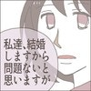 「私達結婚しますから」近所の目を気にする彼の母親に堂々宣言！｜あなたのことがだいきらい