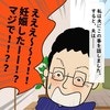 おめでたいことにも不安がよぎってしまう｜うちの夫にゃクセがある