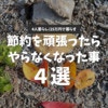 節約を意識して「やめた」4つの習慣
