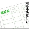 夫の裏切りに目が覚めた妻…ついに離婚を決意｜1300万円の嘘
