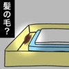 小2女児の「お道具箱に髪の毛」が…いじめ疑惑が確信へと変わった瞬間