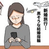 SNSで「新婚旅行」「マイホーム」…友人たちのキラキラ結婚報告に嫉妬混じりのため息がでる｜夫の手取りは18万円