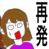 えっ？再発の可能性あり？説明を受けて分かった事実｜20代で片方の卵巣が半分になった話