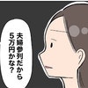 「はぁ…惨め」ご祝儀5万円をすんなり出せず、家計への不満が再燃する妻｜夫の手取りは18万円