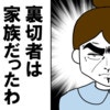 「裏切者は家族だった」夫の意外すぎる不倫相手に驚がく…