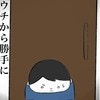あり得ない！隣りの男の子が勝手にわが家に侵入？理由を聞いたら急いで帰っていき…