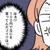 ママ友「100円高い！」お金で解決しない主義？隠された真意｜価値観の違いですか？