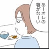「あーオレの箸がなーい」それすら自分で取らない夫に朝からため息が止まらない｜私は夫との未来を諦めない