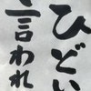 誰かにひどいことを言われたら？心を軽くする言葉に18万いいね「すばらしい考え」「目から鱗」
