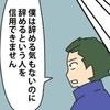 信用できない！その気もないのに「辞める」という人物｜やっかいな中途社員