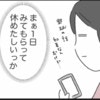 「1日みてもらって休めたし…」と納得したふり。でも私のモヤモヤは消えていなかった｜私は夫との未来を諦めない