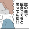 まさかの一言…「誰の金で飯食ってると思ってんだ！」に絶句した夜｜私は夫との未来を諦めない