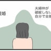 離婚するか、全部自分で抱えるか…どっちも地獄の究極2択｜私は夫との未来を諦めない