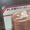 逆に好感度アップ!?「少し厚切りベーコン」奥ゆかしい名前に1.2万いいね「かわいい」