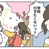 新1年生になった娘は登校拒否児なりかけだった｜そのドアを開けるまで