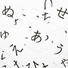 「圧倒的にかわいすぎる」ひらがな化で“可愛くなる言葉”ランキング1位の単語に5万いいね