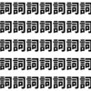 同じ読み方をする漢字が隠れているよ【1文字だけ違う】漢字間違い探しで脳トレ、何秒で見つかる？