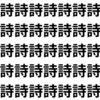 左半分に注目！【1文字だけ違う】漢字間違い探しで脳トレ、何秒で見つかる？