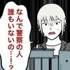 ストーカーに追われ交番に辿り着くも…信じられない光景