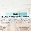 登校しぶり戦線、まさかの泥沼化！先生を頼ってみたけれど…もうバッドエンドしか見えなくない？