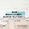 諦めなくて、本当によかった…「ママ、行ってきます！」が聞きたくて。半年間の苦労、全てが報われた朝