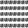 左半分に潜んでいるよ【1文字だけ違う】漢字間違い探しで脳トレ、何秒で見つかる？