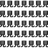 じーっと見つめれば、すぐに発見！【1文字だけ違う】漢字間違い探しで脳トレ、何秒で見つかる？