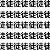 走っていない字はどれ？【1文字だけ違う】漢字間違い探しで脳トレ、何秒で見つかる？