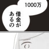 「夫の1000万円借金」が発覚！結婚後の”地獄”に…離婚か、再構築か、私の決断