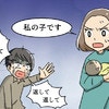 「お義母さん、この子は私の子です」息子を返さない厄介な義母に一喝！→ すると、まさかの逆ギレに