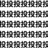投げ出さずに見つけてみよう【1文字だけ違う】漢字間違い探しで脳トレ、何秒で見つかる？