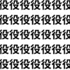 役者の役の字の中に混じっているのは…【1文字だけ違う】漢字間違い探しで脳トレ、何秒で見つかる？