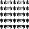 あっ！発見して脳を刺激【1文字だけ違う】漢字間違い探しで脳トレ、何秒で見つかる？