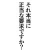 「それって正当な要求ですか？」カスハラ被害店が叫ぶ！“常軌を逸した要求する客”に出禁の方針