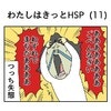 「忘れてましたぁ！」大失態で盛大に凹む…｜私はきっとHSP#11
