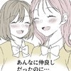親友のまさかの言葉に絶句…「あの頃」には戻れないと悟った日