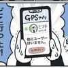 彼氏はどこへ？GPSを勝手に消されて大慌て｜カップルでGPS入れて消すまで事件
