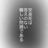 ｢安楽死｣へのさまざまな意見。答えのない難しい問題｜終わりの選択