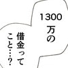 借金1000万円を隠して結婚…夫の身勝手すぎるウソに離婚を決意