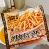 朗報！ココスの“あのカリカリポテト”が冷凍で買える！発見報告に7.6万いいね「最高かよ！」「カリッカリで一番好きなポテト」