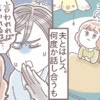 【妻の本音】「もう一生レス？」夫のプライドとすれ違う夜…“家族”になった夫婦の悲しい現実に泣けてくる