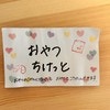 母が作成“おやつちけっと”→自然とルールを守れる家庭の工夫に3千いいね「目から鱗！」「試してみよう」