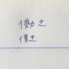 『よくやります！』共感で14万いいね獲得、やりがちな“フライング送り仮名”Xで話題に「仲間いた」